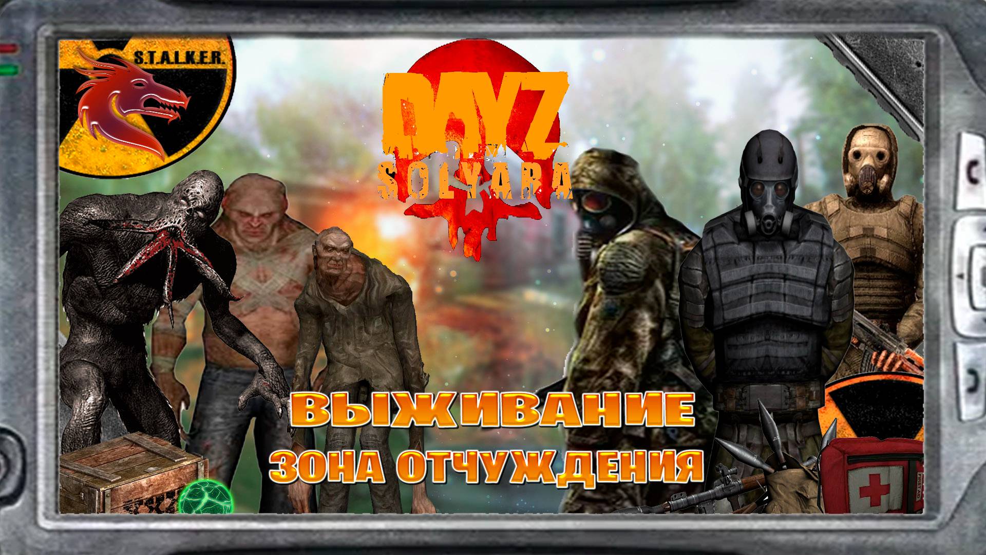 Dayz / solyara\ stalker стрим выживание в зона отчуждения часть #1