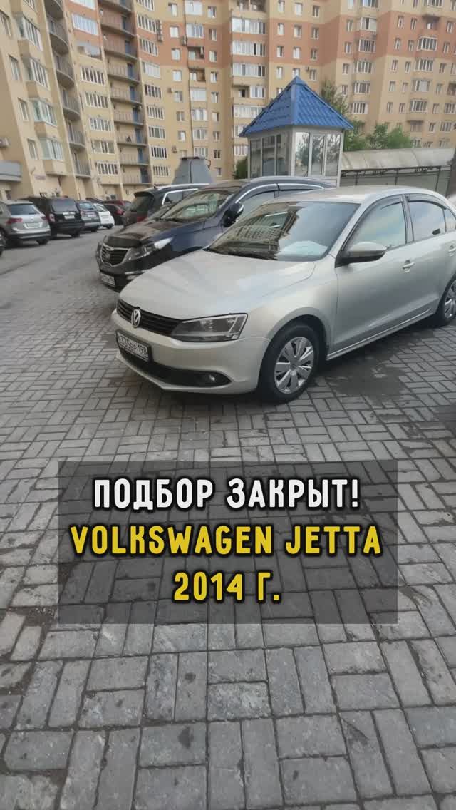 Фольксваген Джетта. Подбор закрыт. #vw #автоподборспб #автоизевропы #автоподбормосква