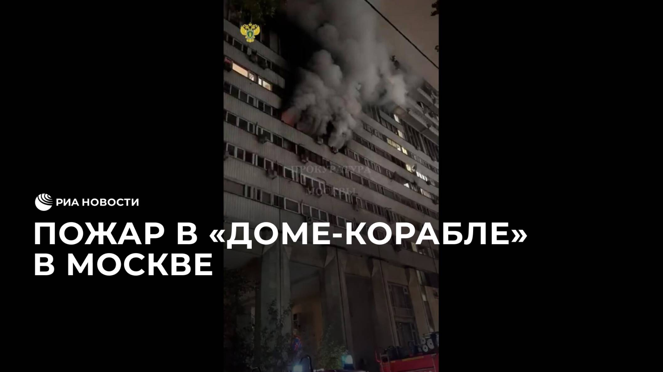 Пожар в "доме-корабле" в Москве