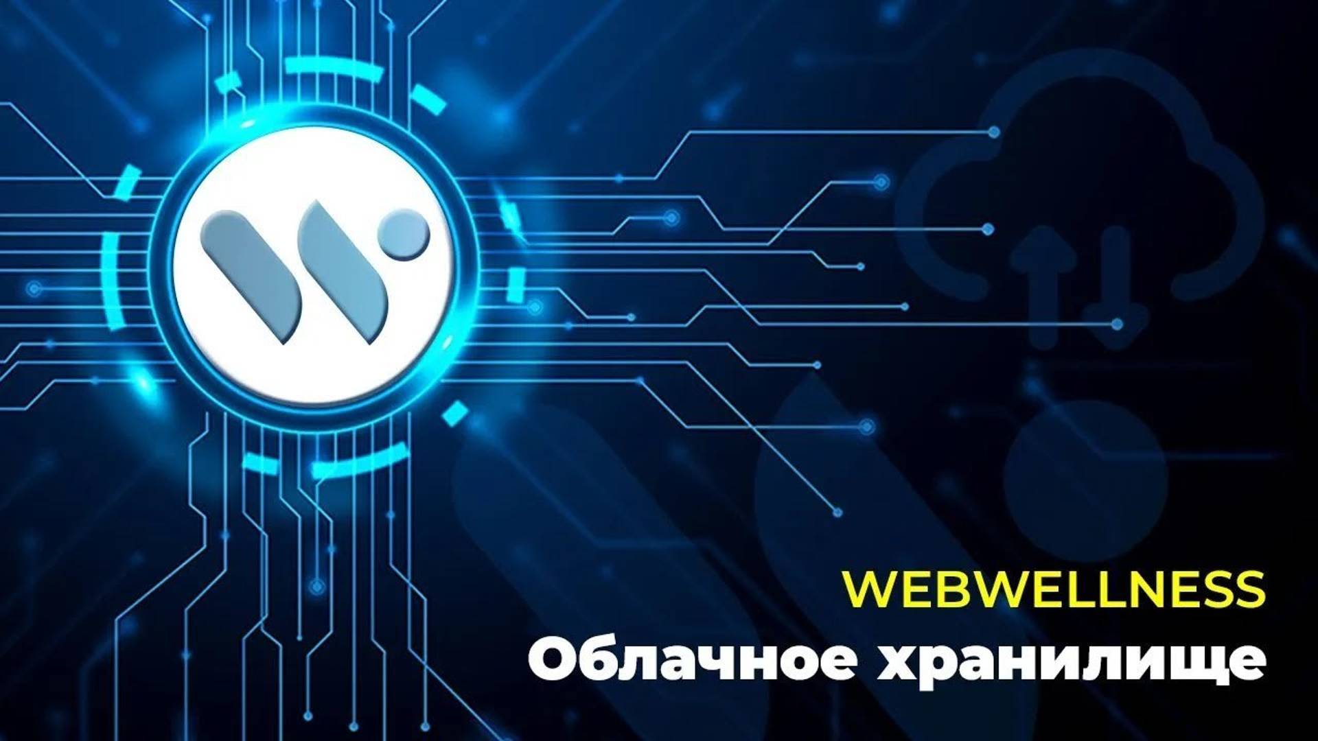 WebWellness_ Облачное хранилище