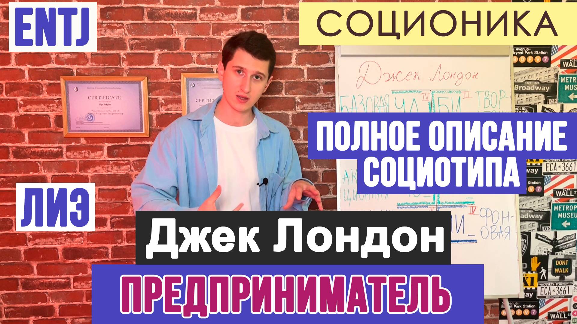 ДЖЕК ЛОНДОН (ЛИЭ). ПРЕДПРИНИМАТЕЛИ. ПОЛНОЕ ОПИСАНИЕ ПСИХОТИПА. #СОЦИОНИКА #MBTI #ENTJ