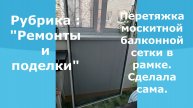 Замена москитной сетки в балконной рамке.