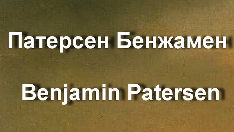 Патерсен Бенжамен Benjamin Patersen биография работы