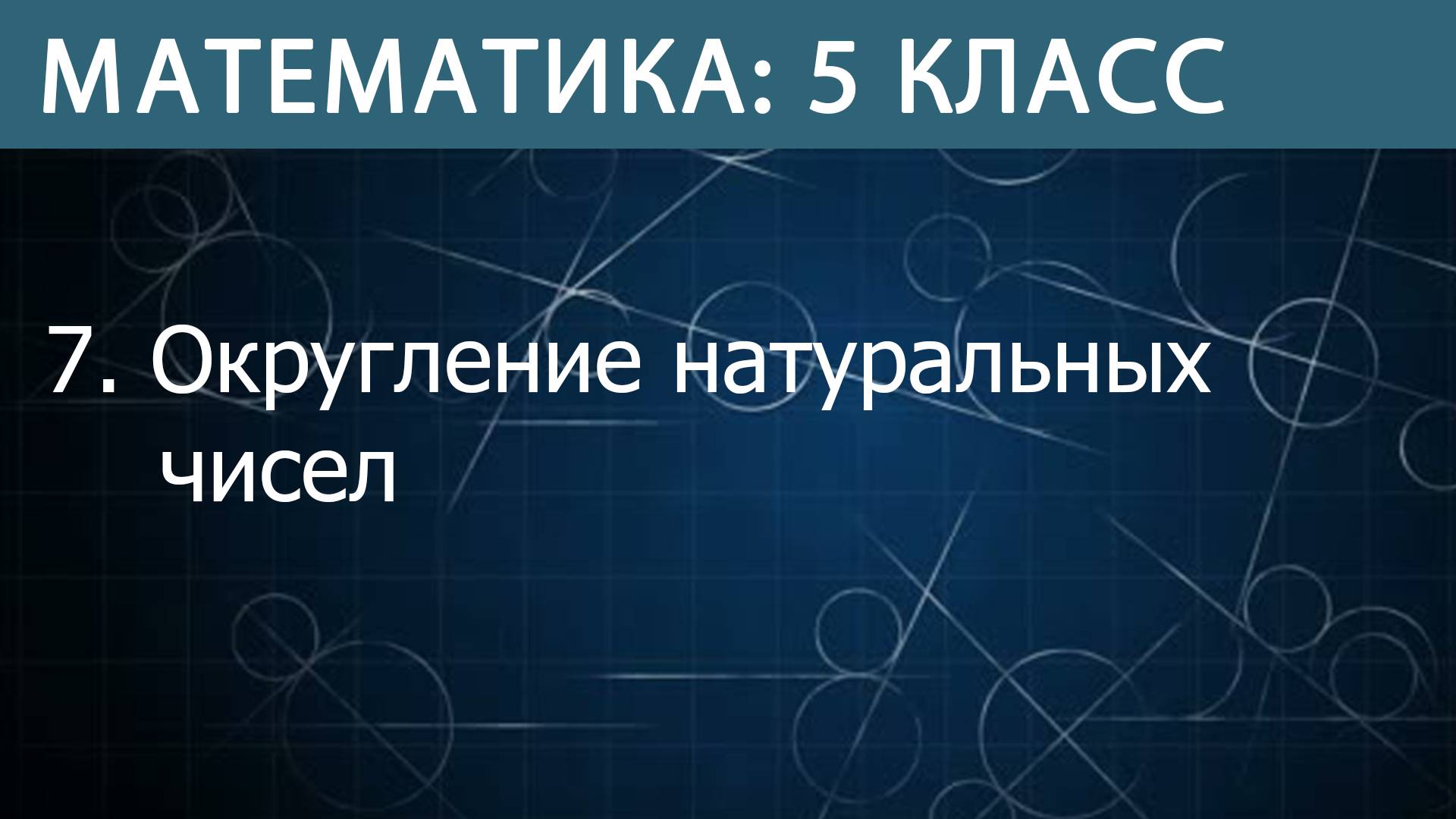 Математика 5 класс: Округление натуральных чисел