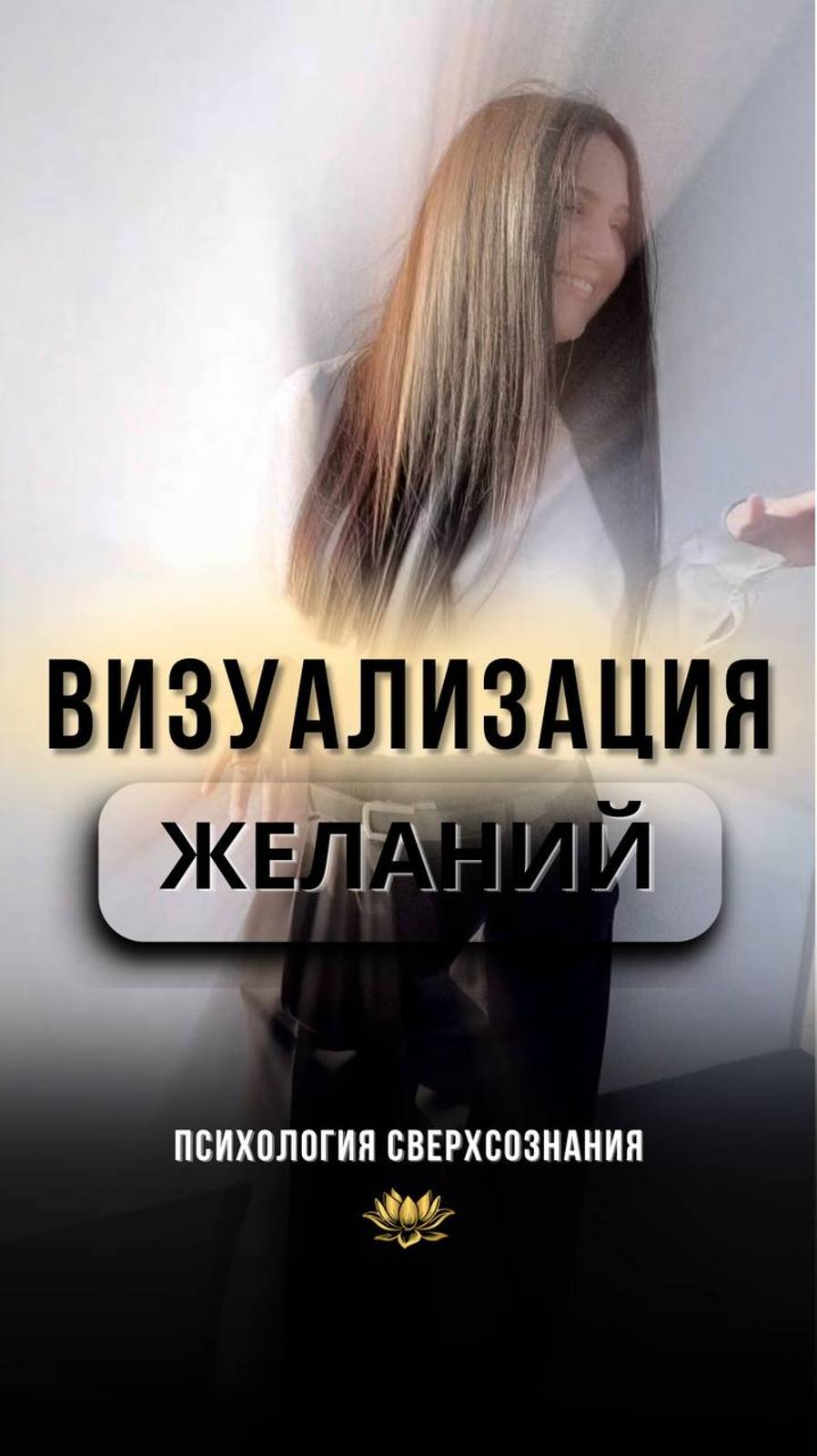 📍Мечтай. Представляй. #психологШВЕЦ #психология #психолог