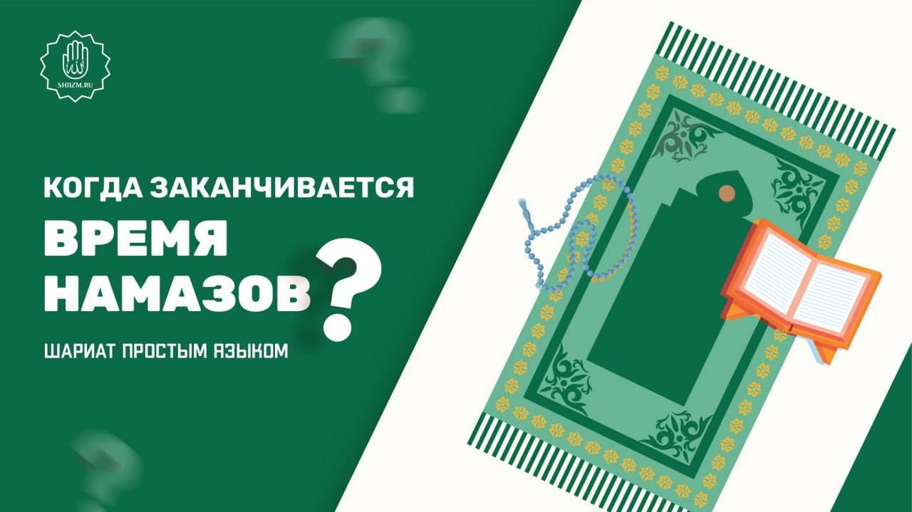 Когда заканчивается время намазов? - Шариат простым языком