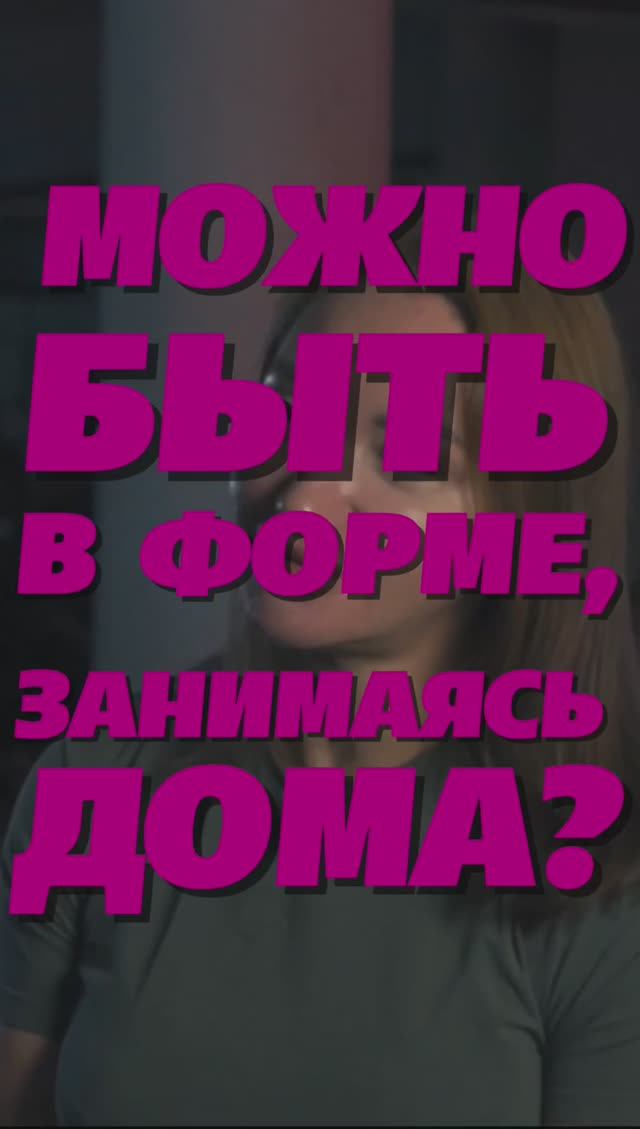 Как оставаться в форме, тренируясь дома?