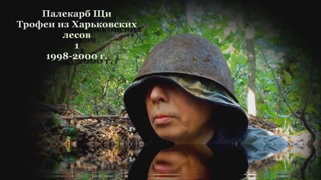 ТРОФЕИ ИЗ ХАРЬКОВСКИХ ЛЕСОВ - 1