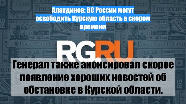 Алаудинов: ВС России могут освободить Курскую область в скором времени