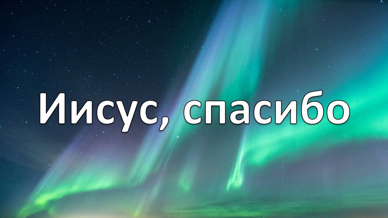 Иисус, Спасибо (Детские Христианские песни)