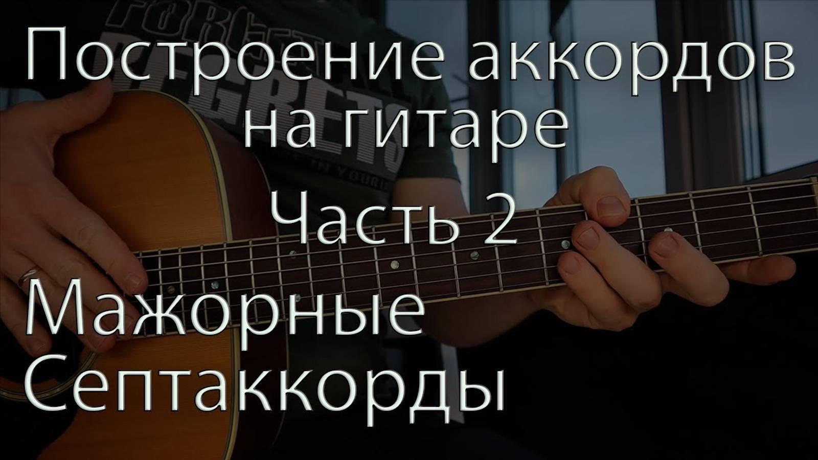 Септаккорды на гитаре / Построение аккордов на гитаре Часть 2