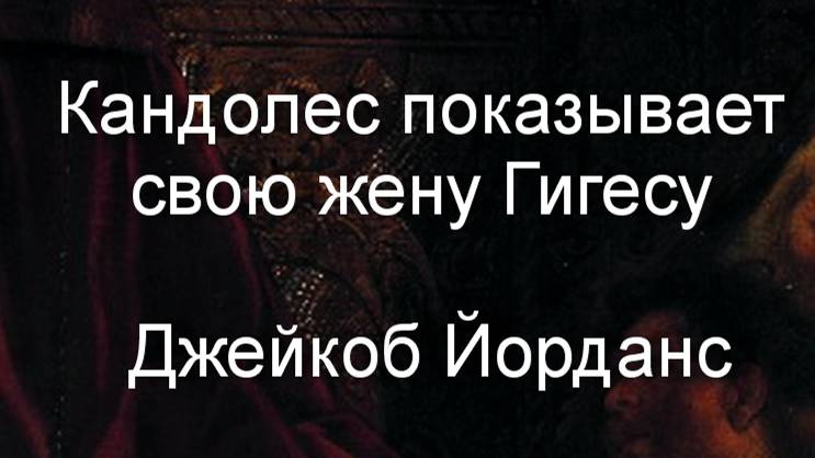 Кандолес показывает свою жену Гигесу Джейкоб Йорданс описание