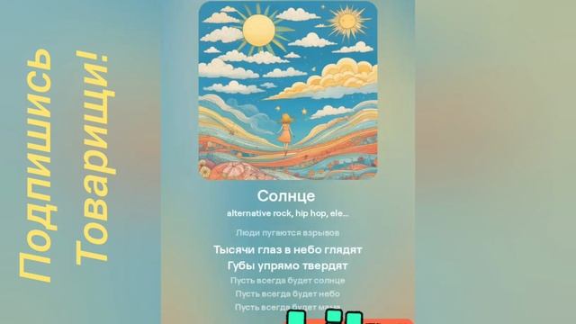 ПУСТЬ ВСЕГДА БУДЕТ СОЛНЦЕ(alternative rock+electronic+hiphop)Слова - Лев Ошанин.mp4