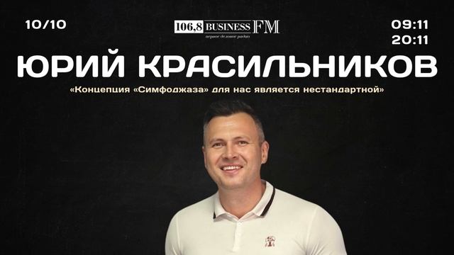 Юрий Красильников, «Концепция «Симфоджаза» для нас является нестандартной»