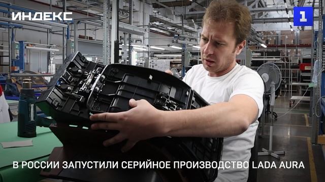 В России запустили серийное производство LADA Aura