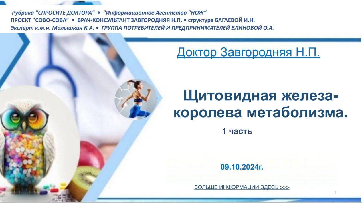 Щитовидная железа-королева метаболизма