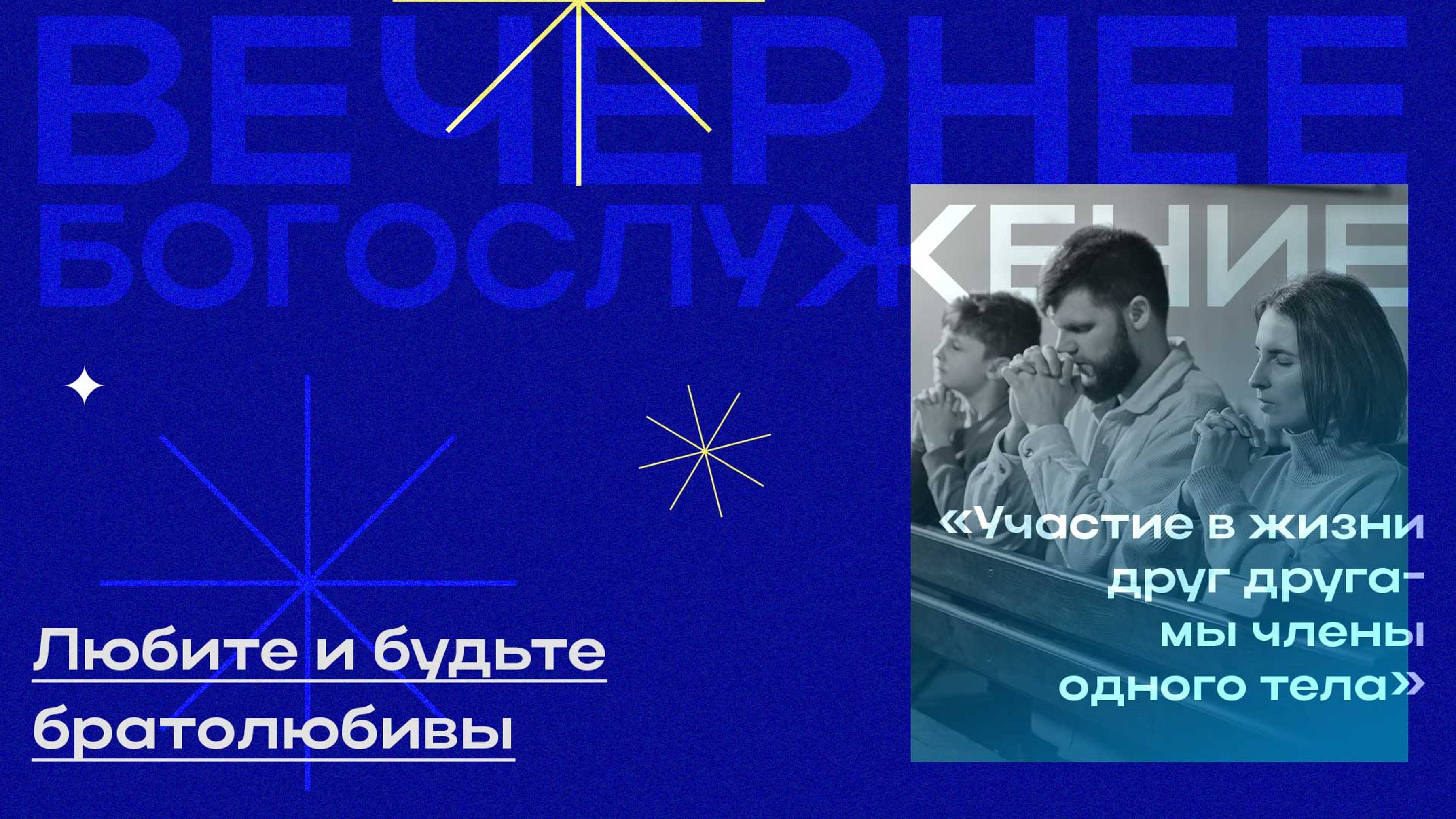 Вечернее Богослужение. Максим Беляков "Любите и будьте братолюбивы"