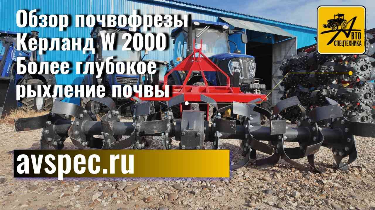 Обзор почвофрезы Керланд W 2000 Обработки земли 2 метра  Более глубокого рыхления почвы