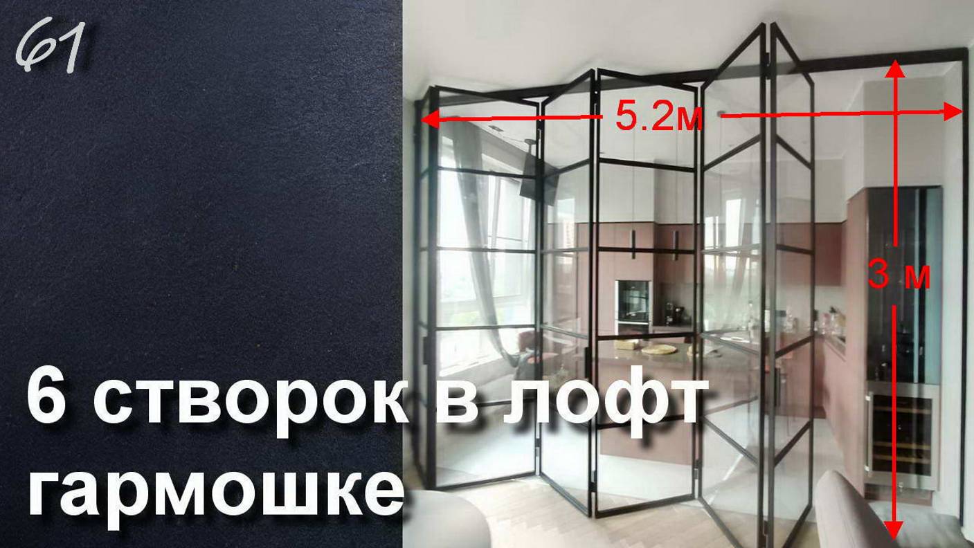 ДВЕРЬ ГАРМОШКА 6 СТВОРОК - ЛОФТ