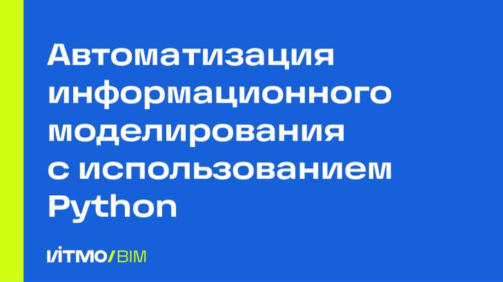 Автоматизация информационного моделирования с использованием Python