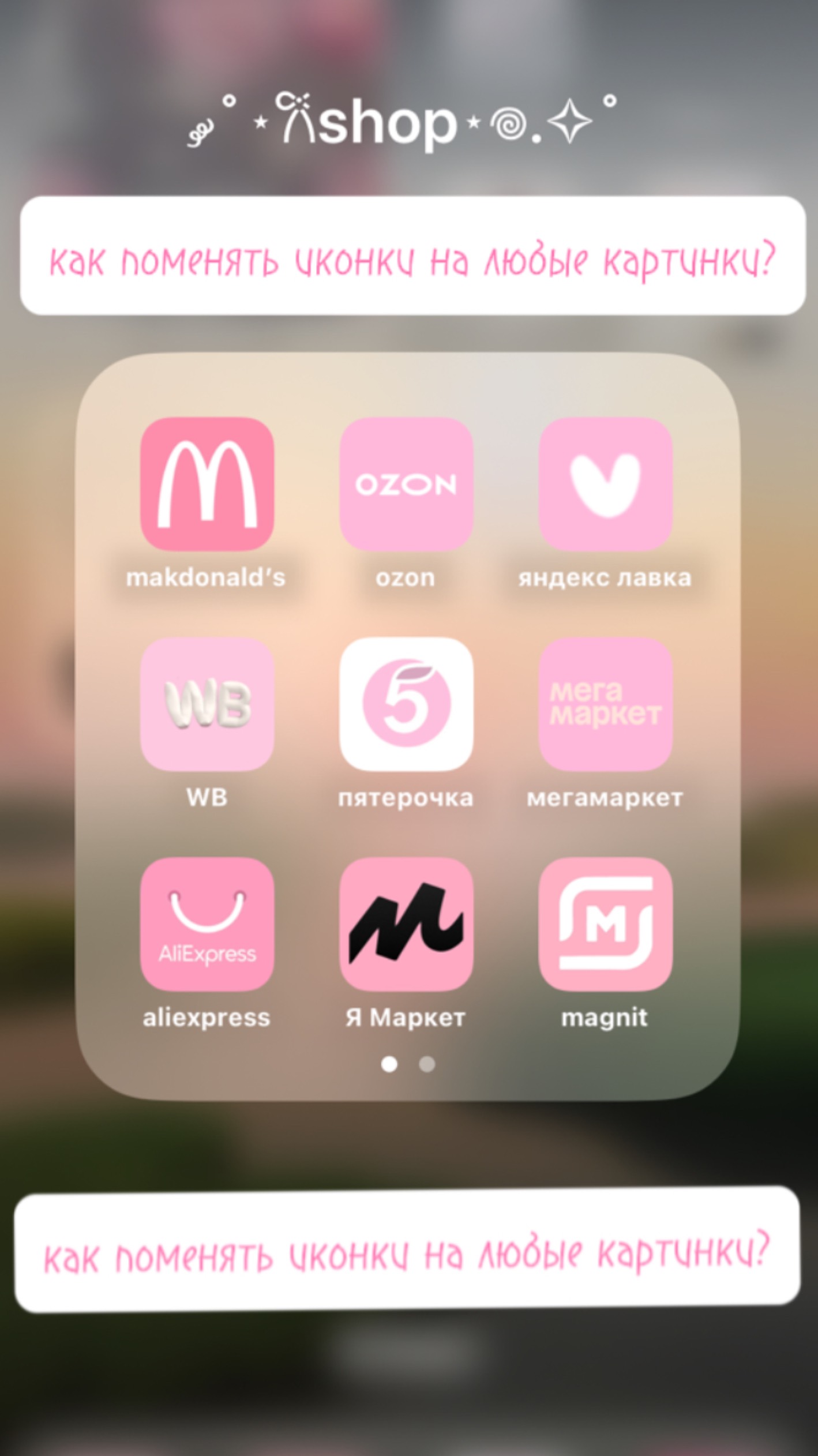 как поменять иконку на любую картинку
ios