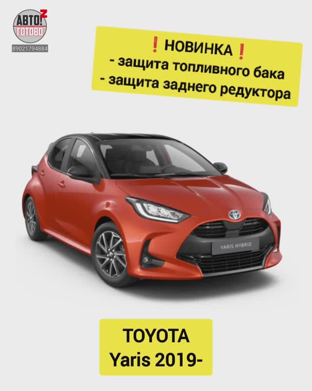 TOYOTA Yaris. Комплект защит. НОВИНКИ