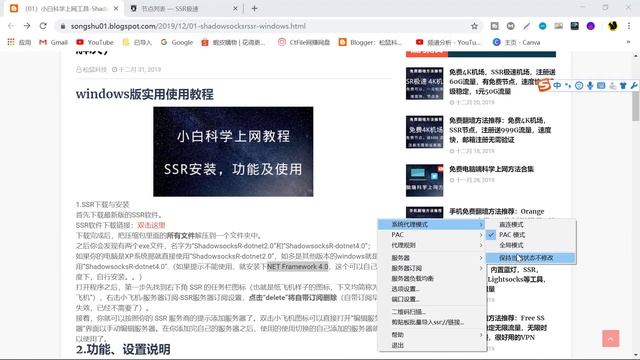 （01）小白科学上网工具 ShadowSocksR（SSR） 功能介绍及windows版实用使用教程（附免费机场）