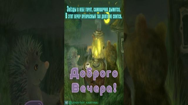 Оригинальная открытка на вечер