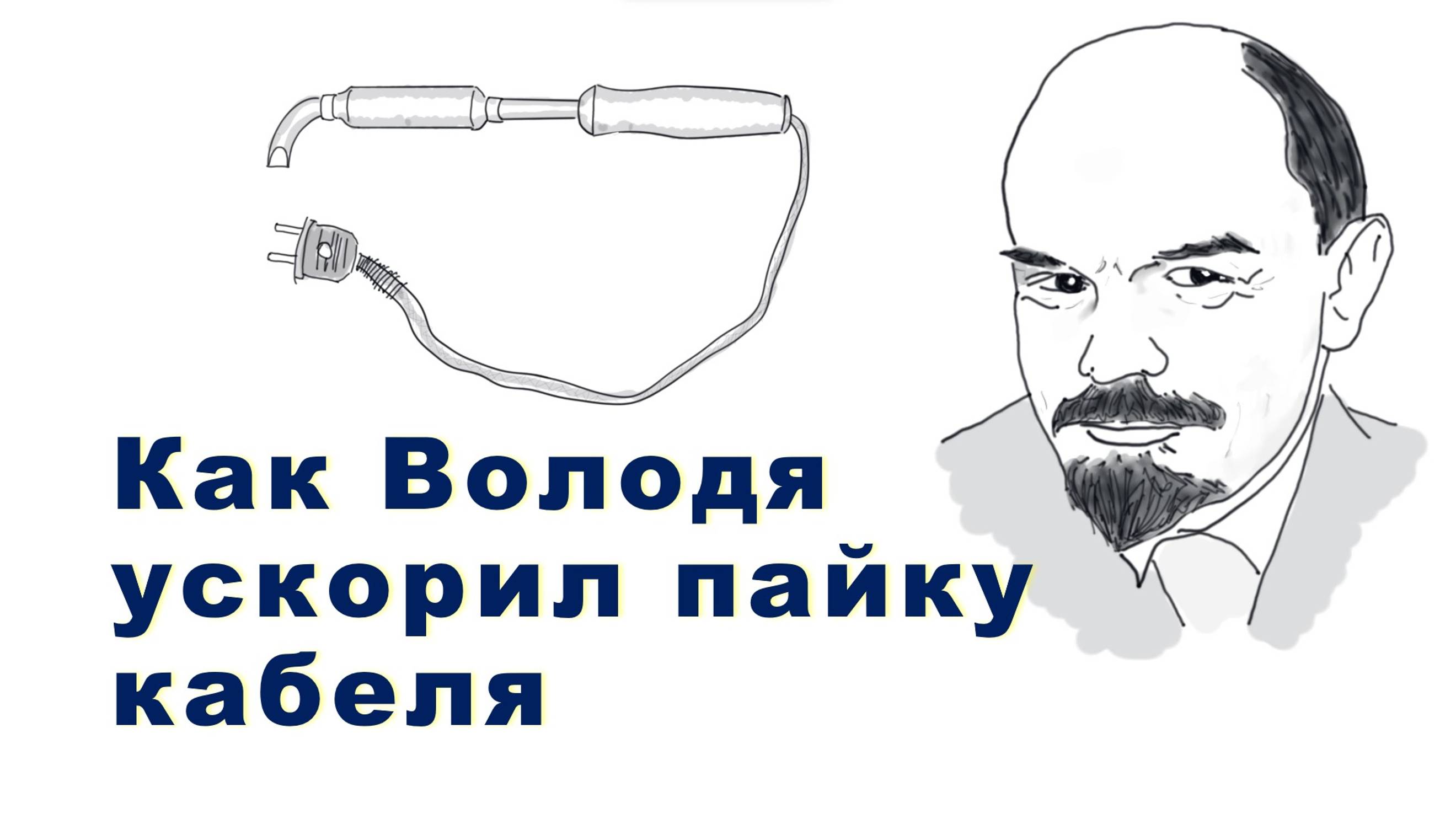 Трёхкратное ускорение процесса пайки кабеля