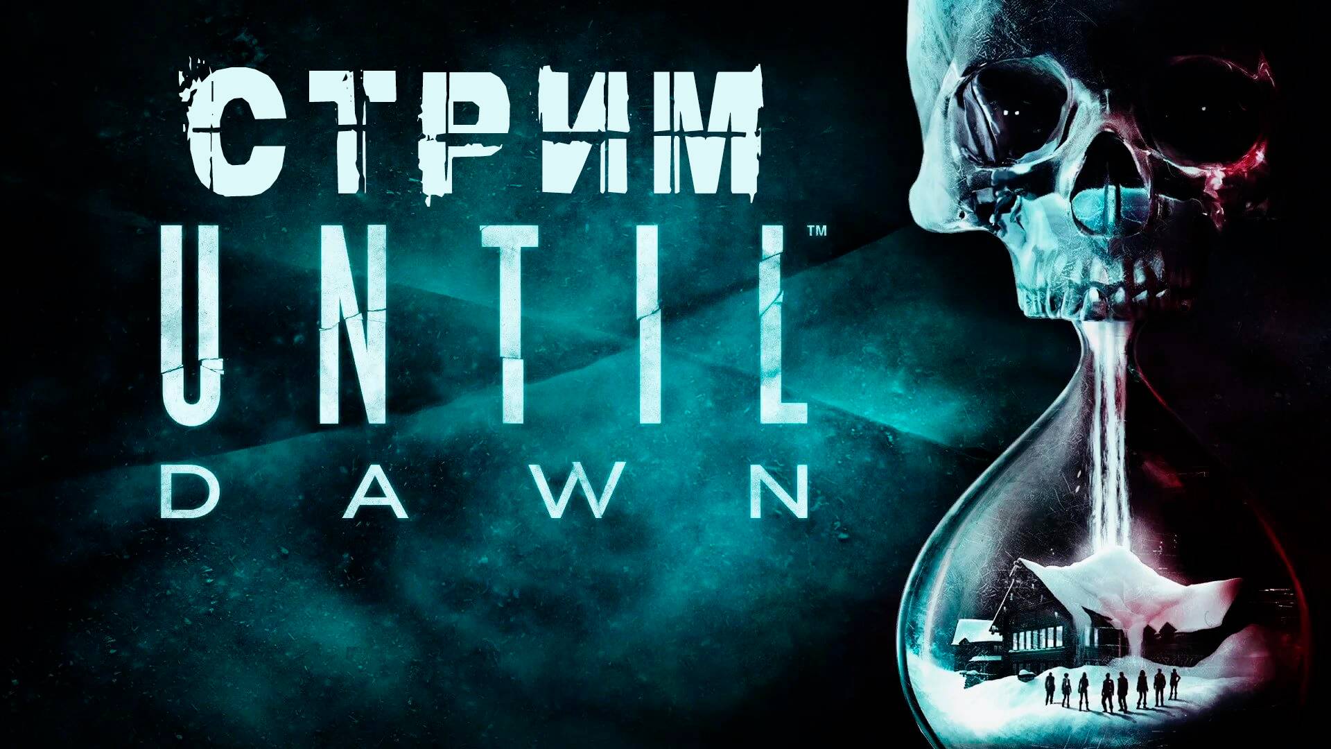 UNTIL DAWN | ДОЖИТЬ ДО РАССВЕТА | А ДОЖИВУТ ЛИ ВСЕ...😁 | СТРИМ ПРОХОЖДЕНИЕ #5