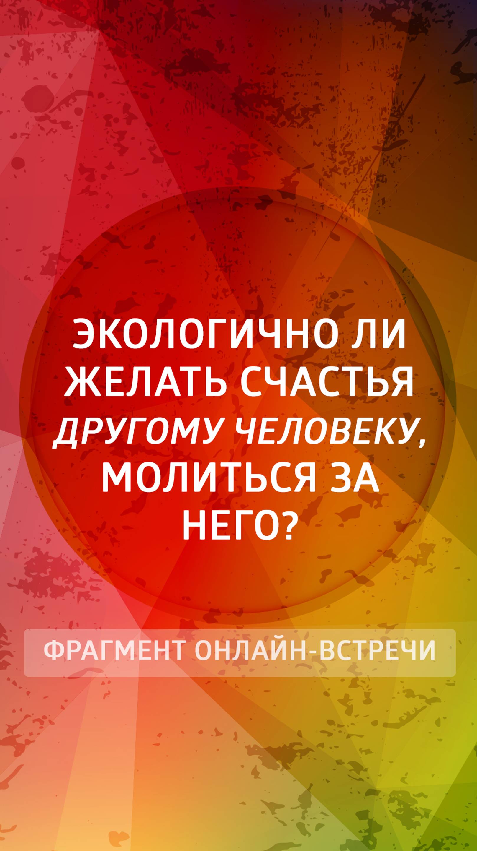 Экологично ли желать счастья другому человеку? Запись вебинара от 1.10.24 смотрите на нашем канале!