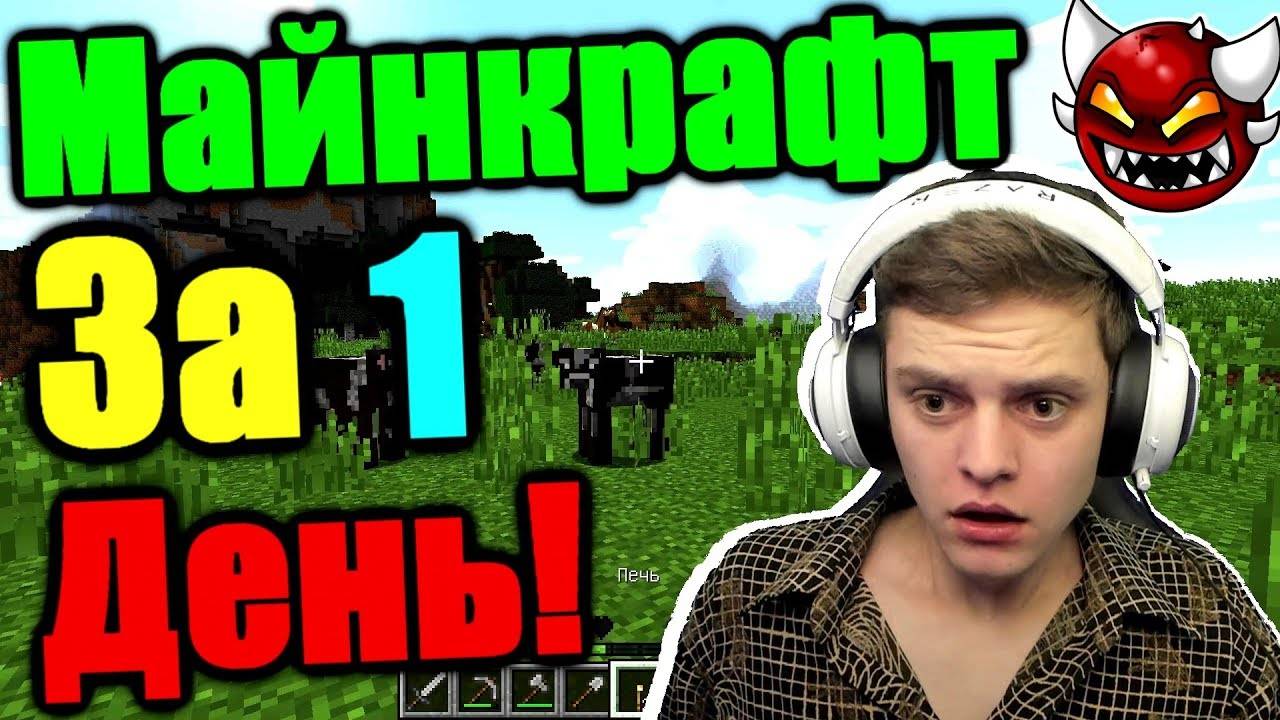 БОМБИТ! Майнкрафт за 1 день это возможно_ Я ПОПРОБУЮ! Minecraft