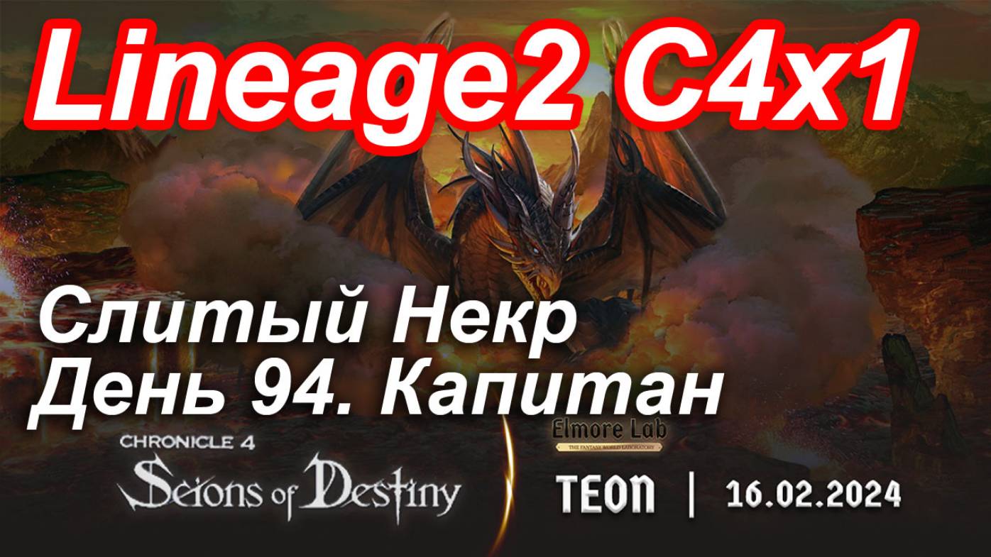 Lineage2. Elmorelab.com. Cronicle4 x1. Cлитый некр. День 94. Капитан.