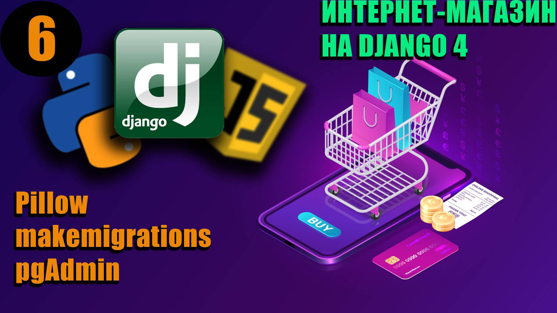 6. Pillow, makemigrations, pgAdmin | Интернет-магазин на Django 4