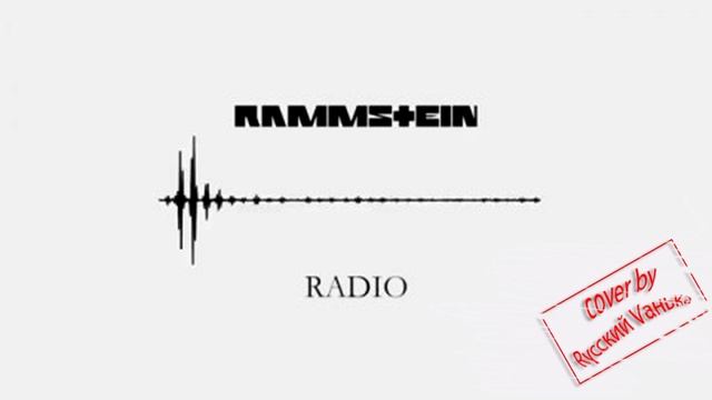 Rammstein Radio Cover by Rусский Vанька