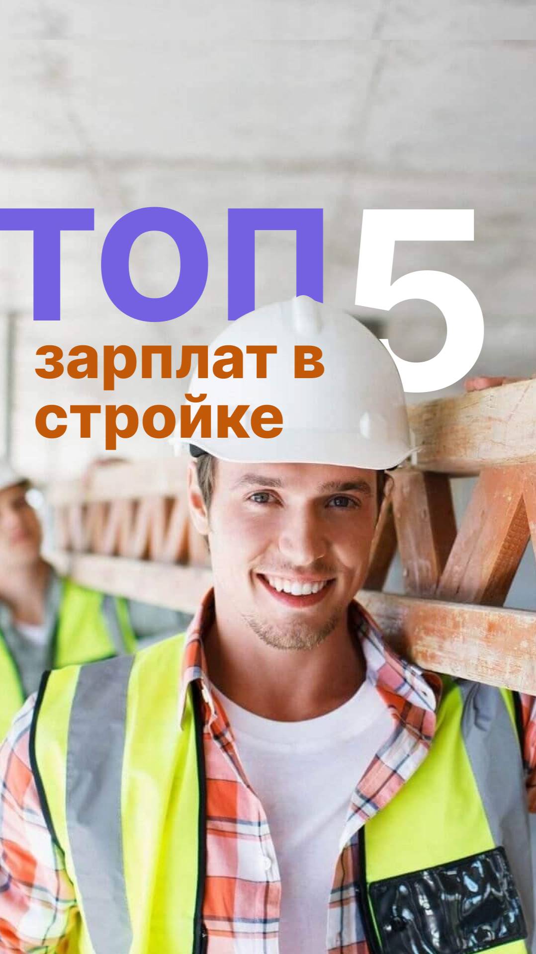 ТОП 🔝 Зарплат 👷🏻 в строительстве #деньги #стройка