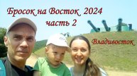 Бросок на Восток 2024 часть 2 Владивосток