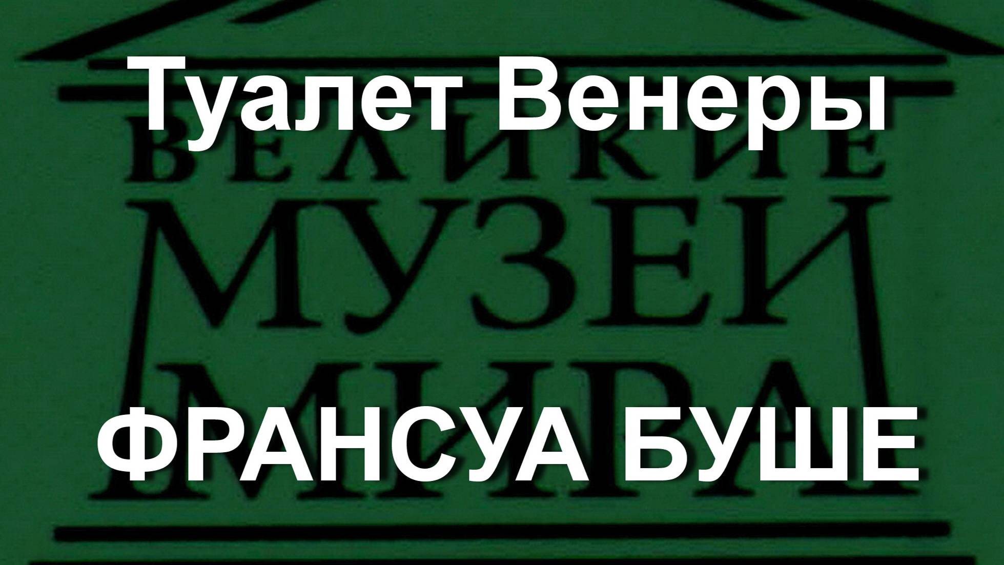 Туалет Венеры  ФРАНСУА БУШЕ описание