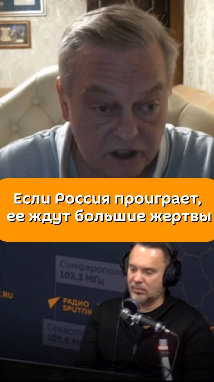 Политолог Евгений Спицын о том, что если Россия проиграет, ее ждут большие жертвы