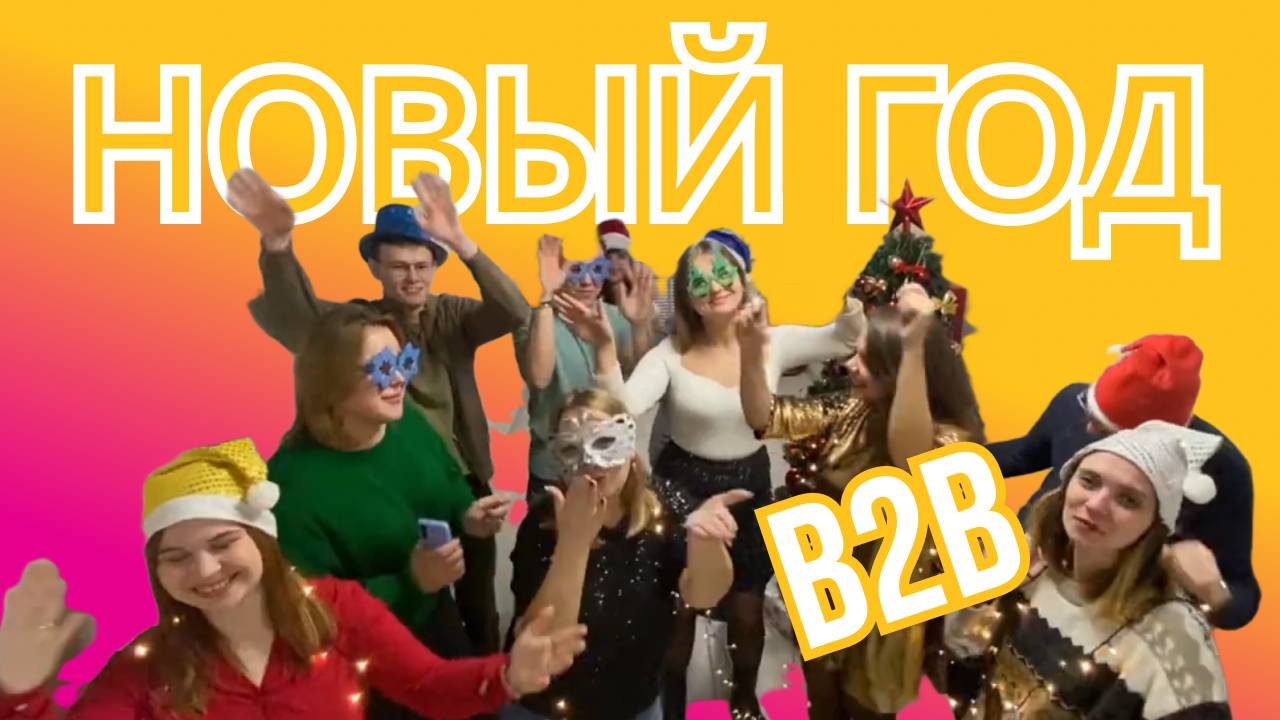 Новый год B2B