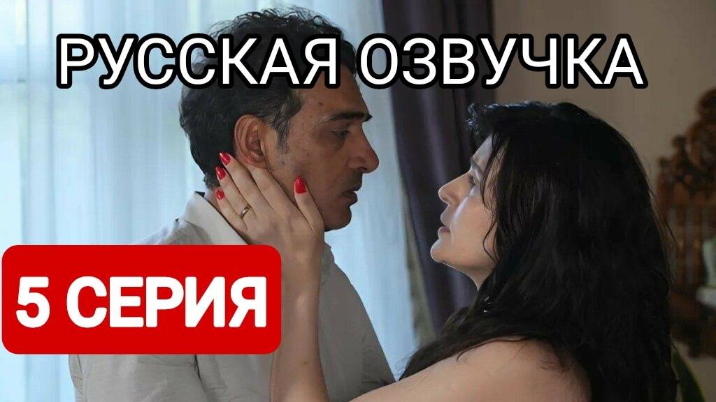 Лейла 5 серия Русская озвучка