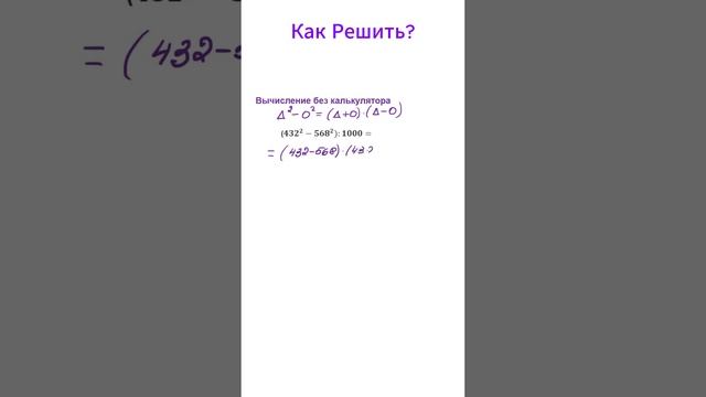 как ЭТО вычислить без калькулятора? Разность квадратов 7-8 класс Алгебра