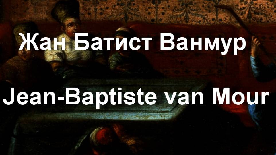 Жан Батист Ванмур Jean-Baptiste van Mour  биография работы