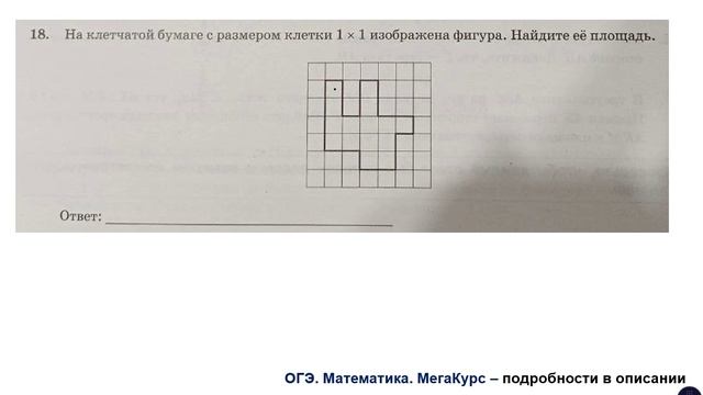 ОГЭ 2025. Математика. Задание 18. На клетчатой бумаге с размером клетки 1*1 изображена ...