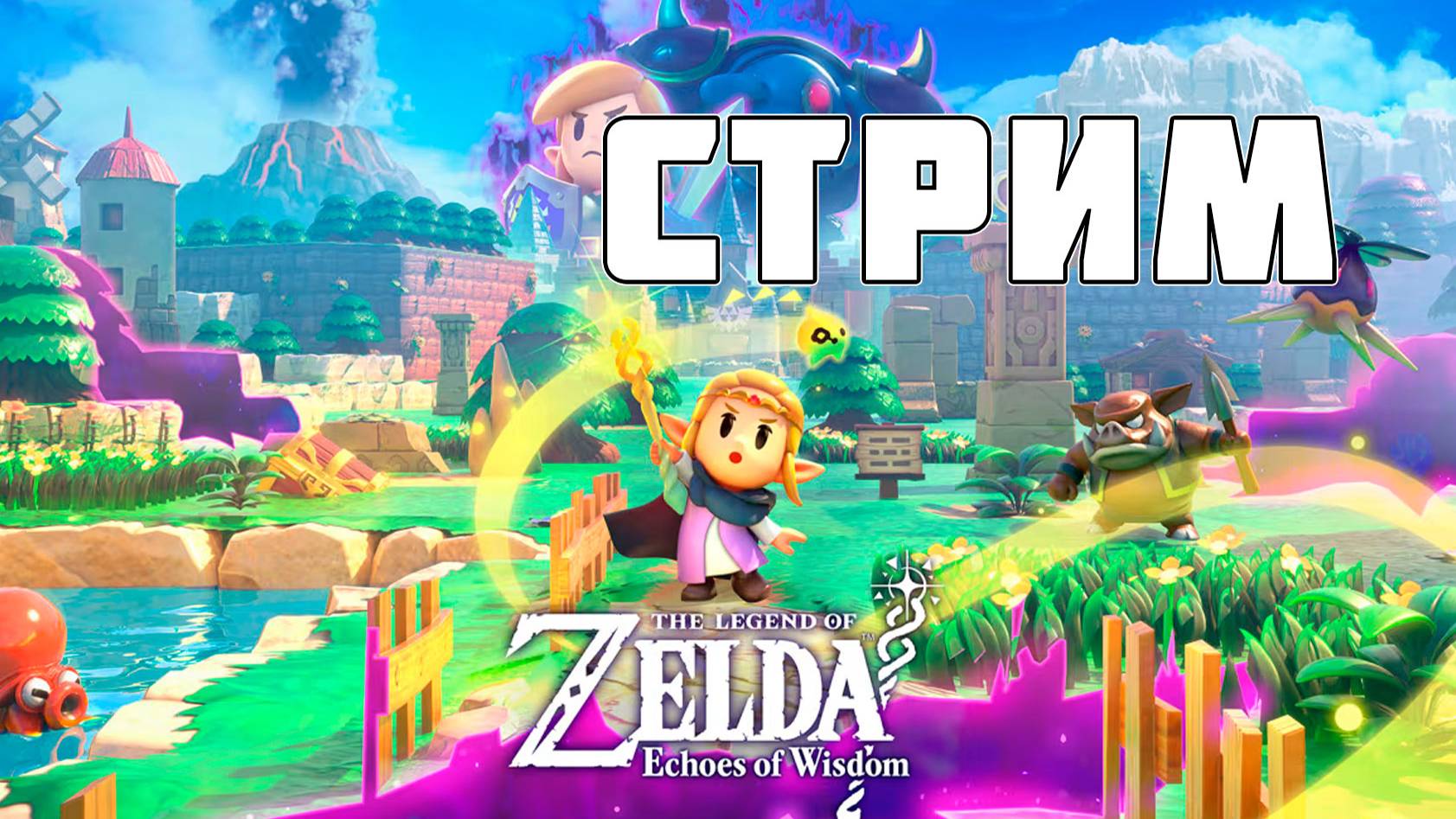 The Legend of Zelda: Echoes of Wisdom - прохождение игры на стриме - чата тут нет :(