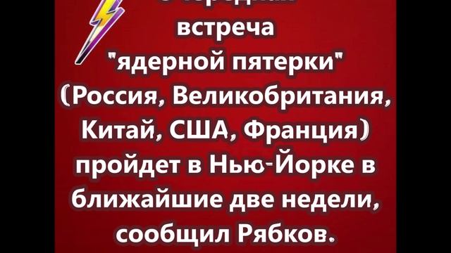 Очередная встреча ядерной пятерки (Россия, Великобритания, Китай, США, Франция) пройдет в Нью-Йорке