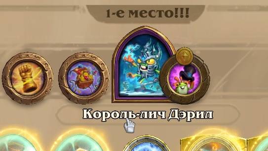 Hearthstone. Полу мехи.