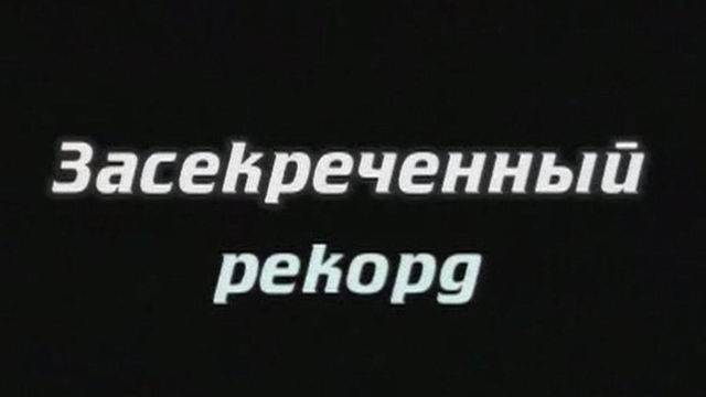 Засекреченный рекорд