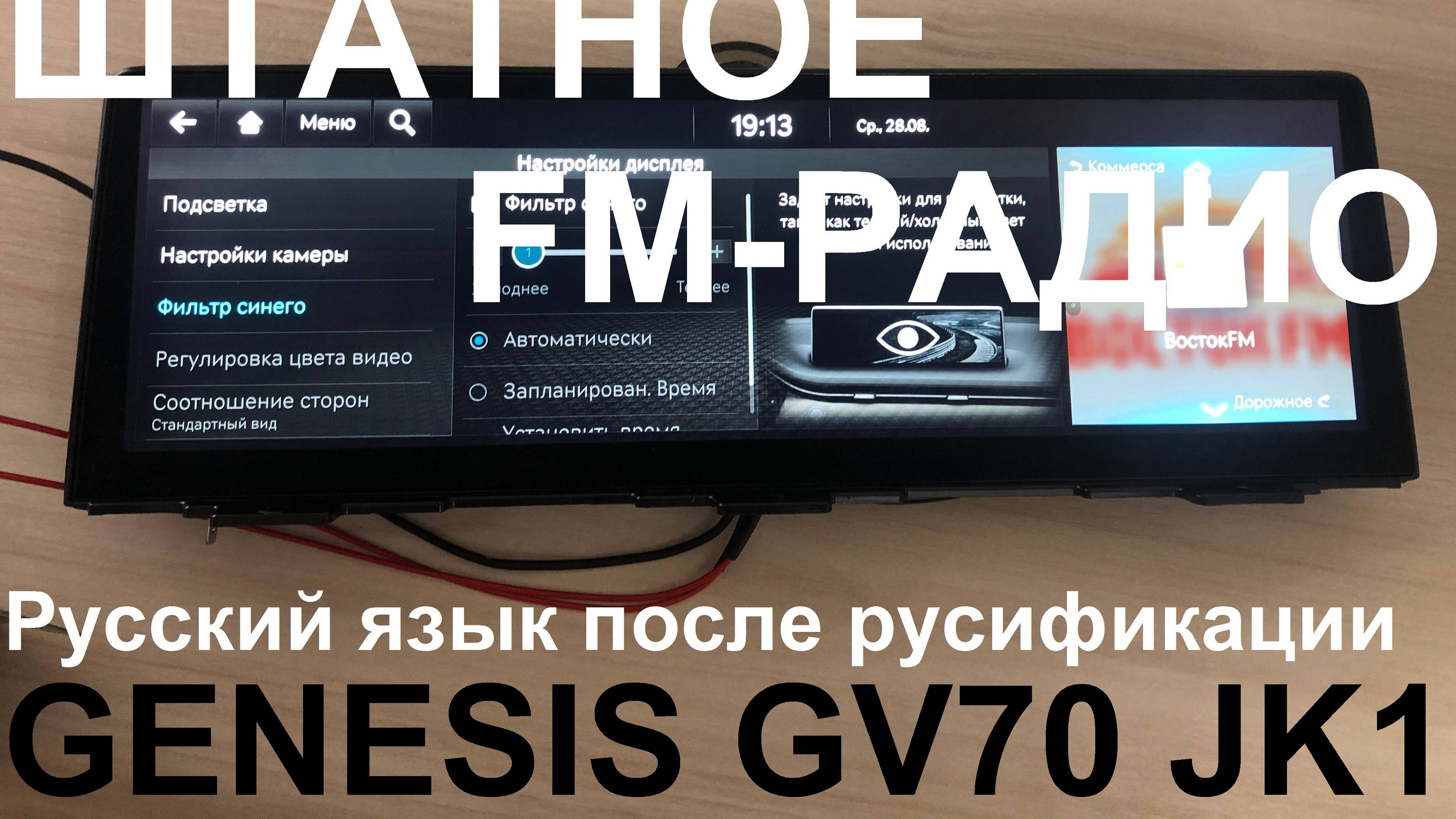 Русификация Genesis GV70 JK1 Smartstream D4HF D2.2 CRDi 210hp 8AT-4WD A8LR1 KOR 2021MY. RUS LANG