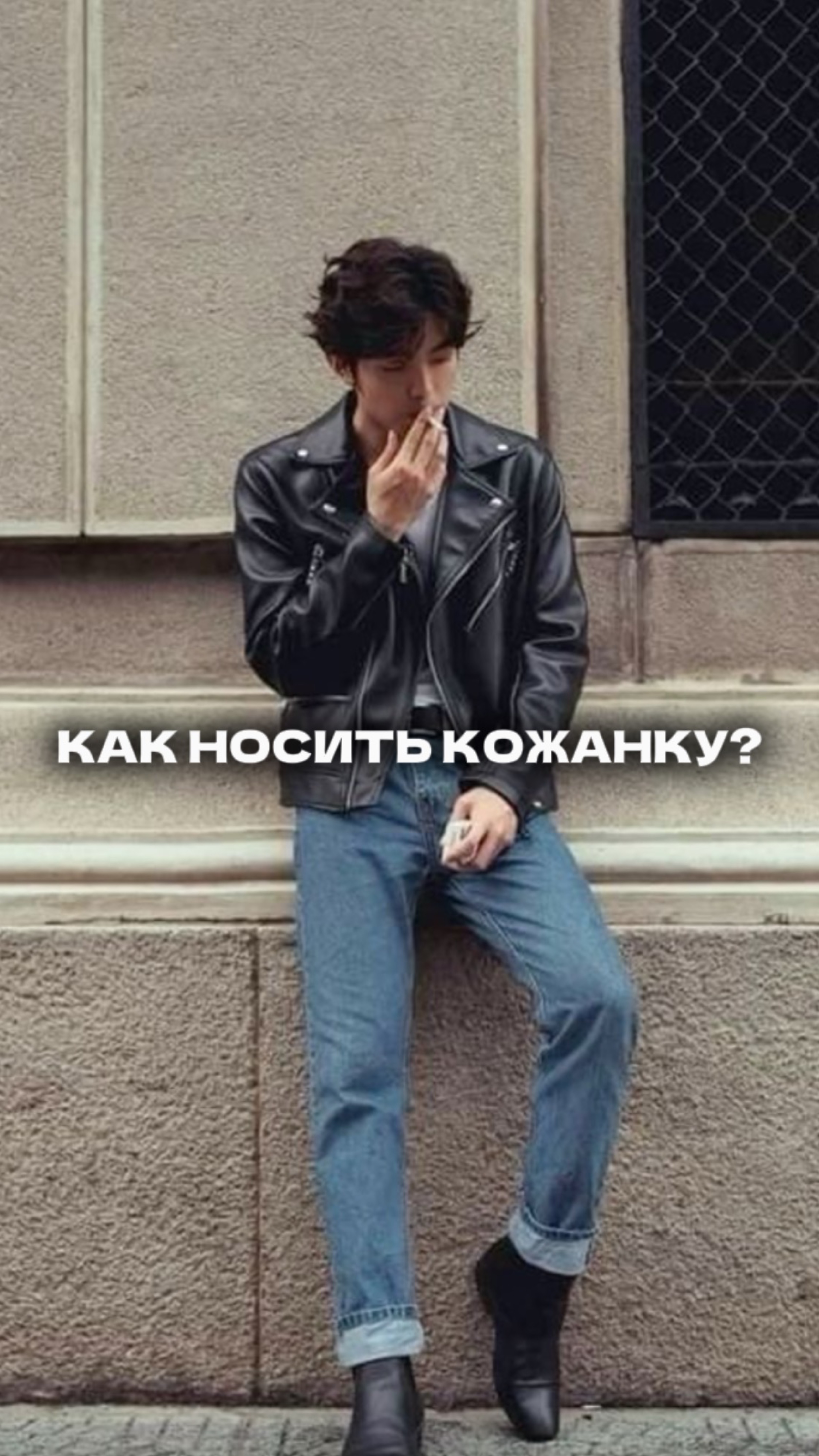 Как носить кожаную куртку?